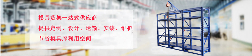 上海模具貨架|模具架|抽屜式模具架|模具架廠(chǎng)家-上海博儲(chǔ)機(jī)械有限公司 上海模具貨架|模具架|抽屜式模具架|模具架廠(chǎng)家-上海博儲(chǔ)機(jī)械有限公司